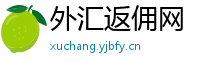 外汇返佣网